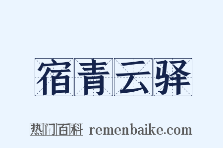 宿青云驿是什么意思的图片